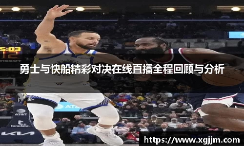 勇士与快船精彩对决在线直播全程回顾与分析