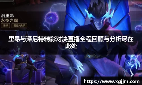 里昂与泽尼特精彩对决直播全程回顾与分析尽在此处