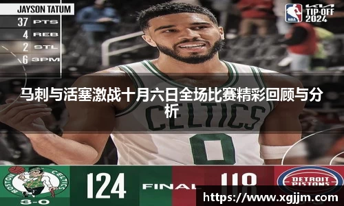 马刺与活塞激战十月六日全场比赛精彩回顾与分析