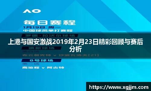 上港与国安激战2019年2月23日精彩回顾与赛后分析