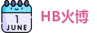 HB火博官方网址